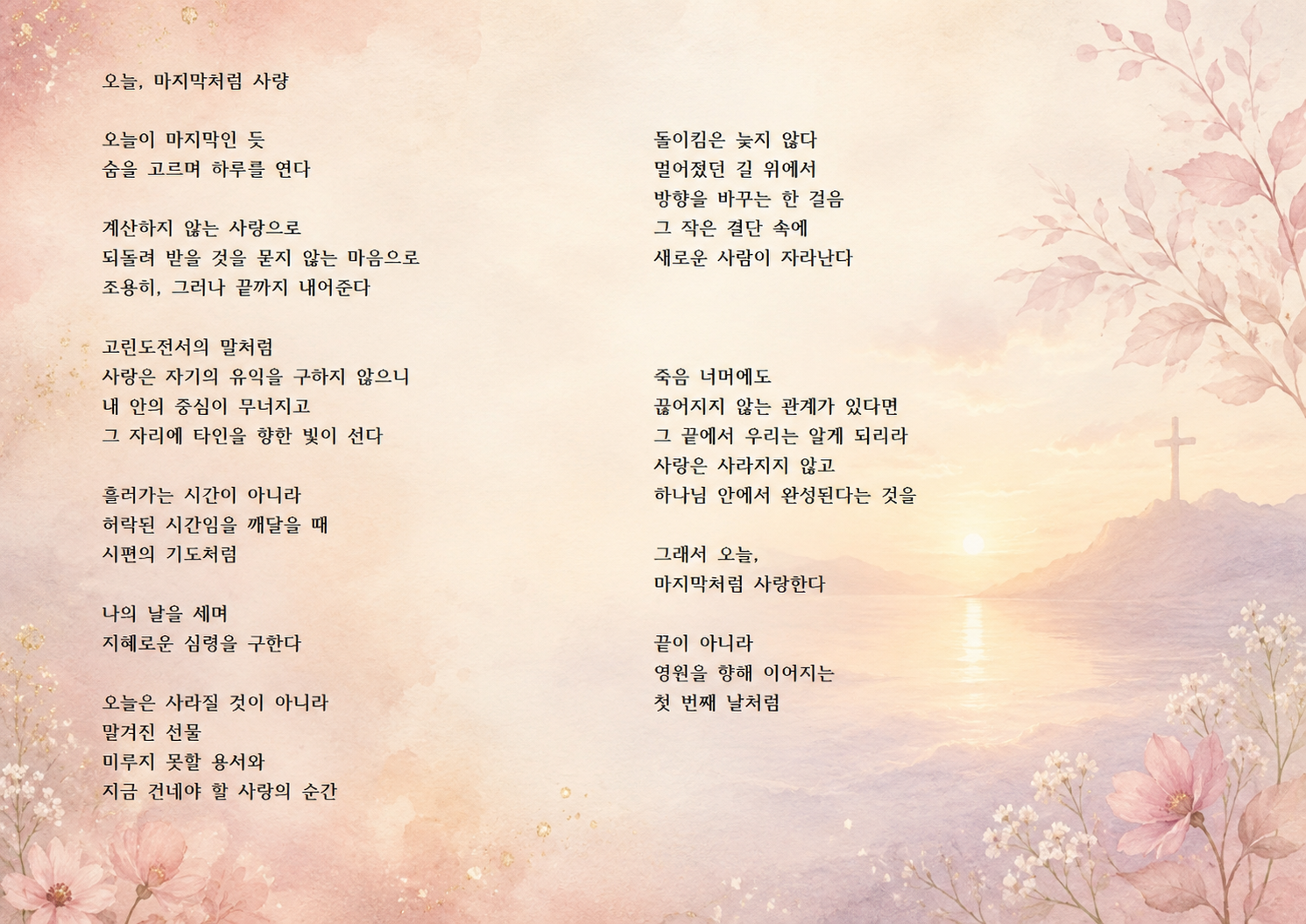 오늘, 마지막처럼 사랑.png