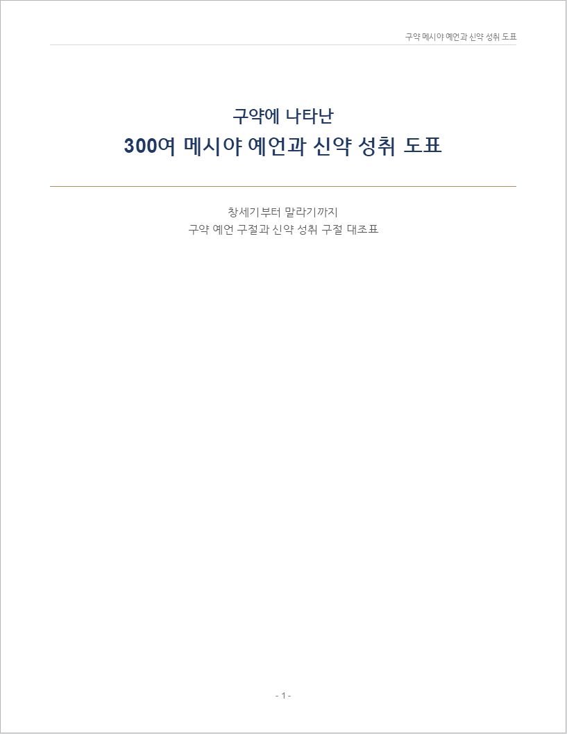 구약_메시야_예언_300_신약성취_도표00001.jpeg